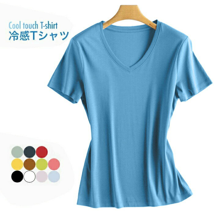 Rakuten - 【送料無料】冷感Tシャツ レディース Tシャツ 半袖 Vネック 接触冷感 涼しい 半袖Tシャツ 無地 ストレッチ 伸縮性 トップス プルオーバー 薄手 薄手Tシャツ シンプル カジュアル 夏新作