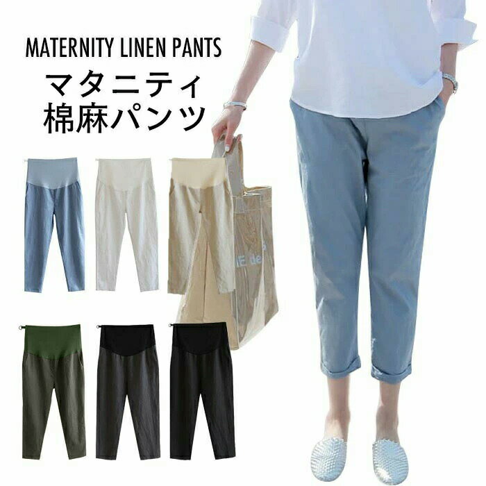 マタニティ 棉麻パンツ マタニティパンツ レディース 棉麻 棉 麻 クロップドパンツ パンツ 九分丈パンツ 大きいサイズ リブ ハイウエスト 調整できる ポケット付き マタニティ棉麻パンツ マタニティクロップドパンツ マタニティ九分丈パンツ ボトムス 夏物 夏新作