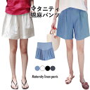 【マラソン期間最大10%OFFクーポン&P2倍】【送料無料】マタニティ 棉麻パンツ マタニティパンツ レディース 棉麻 棉 麻 ショートパンツ ショート丈 短パ...