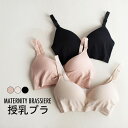 【送料無料】マタニティ ブラジャー 授乳ブラ レディース マタニティブラ 授乳 産前産後 出産準備 マタニティブラジャー 授乳用ブラジャー ブラ 下着 ノンワイ...