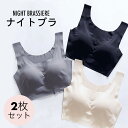 【送料無料】ナイトブラ 2枚セット 育乳ブラ レディース バストアップ ブラジャー 育乳 バストケア 補正ブラ ノンワイヤー パッド付き 寝るブラ 夜ブラ 下着...