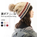 【Fashion SALE&半額商品多数&お得クーポン】【送料無料】ニットキャップ レディース 裏ボアキャップ ニット帽 裏ボアニットキャップ ニット ケーブル...