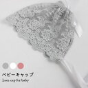 【送料無料】ベビー 帽子 総レース キャップ ボンネット 総レースキャップ フラワーレース 花柄レース 透かしレース 透け感 可愛い キュート 女の子 女児 春...