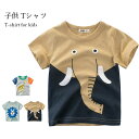【送料無料】Tシャツ 子供服 カットソー 半袖 半袖Tシャツ 柄Tシャツ 動物柄 ラウンドネック ストレッチ 伸縮性 お洒落 カジュアル 普段着 キッズ 男の子...