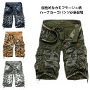 【SS限定価格+半額商品多数+お得クーポン+P2】【送料無料】カーゴパンツ メンズ ハーフパンツ 短パン 半パン カジュアルパンツ カモフラージュ柄 迷彩柄 カーゴポケット ドロスト入り お洒落 カッコいい ボトムス 夏新作