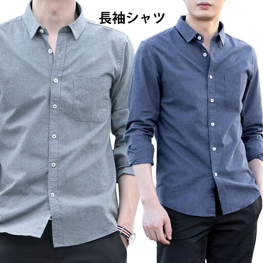 【SS限定価格+半額商品多数+お得クーポン+P2】【送料無料】シャツ メンズ 長袖シャツ カジュアルシャツ ボタンシャツ スリムシャツ 無地シャツ メンズファッション トップス 普段着 不規則裾 ポケット付き スリム 細身 人気 お洒落 上品 【SS限定価格+半額商品多数+お得クーポン+P2】【送料無料】シャツ メンズ 長袖シャツ カジュアルシャツ ボタンシャツ スリムシャツ 無地シャツ メンズファッション トップス 普段着 不規則裾 ポケット付き スリム 細身 人気 お洒落 上品