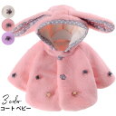 【送料無料】コート ベビー キッズ 赤ちゃん 七分袖 コートアウター 女の子 女児 ボア付きアウター キッズ服 ベビー服 普段着 防寒服 もこもこ うさ耳フード...