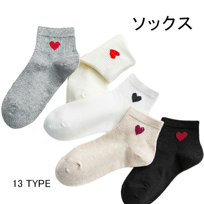 Rakuten - 【送料無料】ソックス レディース 靴下 5足セット ショートソックス 伸縮性 薄手 ハート刺繍 ファッション小物 定番 万能アイテム 可愛い お洒落 冬新作