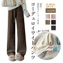 【マラソン期間最大10%OFFクーポン&P2倍】ワイドパンツ コーデュロイパンツ リブパンツ 裏起毛 【選べる丈・素材】ポケット付き イージーワイドパンツ 秋冬 S~XLサイズ 部屋着 レディース ゆったり ミンク風 暖かい 保温