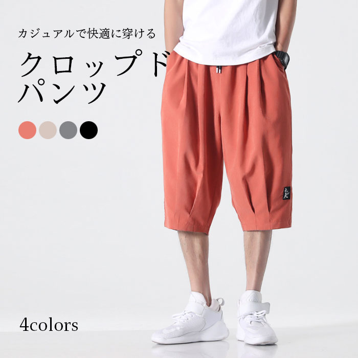 Rakuten - 【送料無料】クロップドパンツ メンズ 七分丈パンツ ズボン パンツ カジュアルパンツ スポーツズボン 無地 ルーズ 大きいサイズ シンプル 普段着 ボトムス 春新作