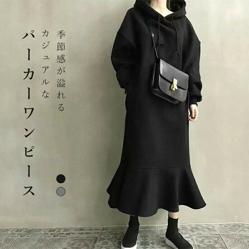 パーカー ロング丈 ワンピース ロングワンピース Aライン ワンピ ロングワンピ ロング マキシワンピース きれいめ 小顔 マキシ フレア 長袖 大きいサイズ 秋 冬 秋冬 厚手 フード付き 裏起毛 無地 フレア