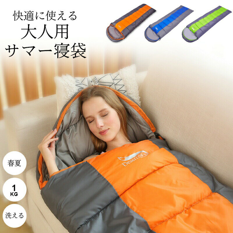 商品詳細 快適に使える大人用サマー寝袋。 鮮やかな3カラーバリエーションご用意いたします 柔らかで滑らかなポンジー裏地肌に優しさ抜群☆ 足元から開ける様式で温度を調整しやすいで、自由に動けます 撥水加工生地で水切れ効果あり、アウトドアにも活躍できます 寝袋を広げて、布団としても活躍できます 二つを一つに連結できるデザインで実用性アップ 幅広めのシーンに対応できるアイテムです ドロスト付きなので頭にフィットします ダブルジップを使用して便利に使えます 撥水効果のある生地で野外にぴったり 収納バッグ付きなので持ち運びも便利です ポケット付きなのでスマホなどが入れます カラーはオレンジxグレー、ブルーxグレー、グリーンxグレーの3色。 サイズは220×75cm。 上品な素材なので機能性に優れたサマー寝袋 ご参考下さい。 SPEC ◆size 【フリーサイズ】 長さ 220cm 幅 75cm 重さ 1KG生地:ポリエステル　中空綿 中国製 適用温度　春夏 20℃以上 ポケットあり 伸縮性なし 連結できる made in China ◆別途送料：※北海道・沖縄県・離島は別途送料お見積もり場合がございます。予めご了承ください。 知っておいて頂きたいこと ※色物は、色落の恐れがありますので、他の物と分けて洗って下さい。※濡れたままの放置や長時間の浸漬はしないで下さい。※汗や雨で湿った状態では特に、注意が必要です。淡い色の衣類・バッグ等を一緒に使用される際にもご注意下さい。※平らな面に置いて測定しておりますので、実際に着用されるとサイズが異なる場合がございますが、予めご了承下さい。※画面上の色はブラウザや設定により、実物とは異なる場合があります。ご了承の上ご注文下さい。お手入れ方法家庭洗濯可、洗濯機・手洗い 関連キーワード【寝袋】 【シュラフ】 【洗濯可能】丸洗い 封筒型 190T 1000g 軽量 夏 夏用 春夏 洗える 220×75cm 撥水 キャンプ アウトドア 中空綿 保温 連結 オレンジxグレー ブルーxグレー グリーンxグレー オレンジ ブルー グリーン 橙色 藍 緑 ふわふわ ふかふか 車中泊 防災 緊急 非常 災害用 布団 敷き布団 ホテル 旅行 オフィス 日常 寝袋枕 ツーリング 軽量 備え 収納 鮮やか 春 秋 秋新作 メーカー希望小売価格はメーカーカタログに基づいて掲載しています■快適に使える大人用サマー寝袋。 鮮やかな3カラーバリエーションご用意いたします 柔らかで滑らかなポンジー裏地肌に優しさ抜群☆ 足元から開ける様式で温度を調整しやすいで、自由に動けます 撥水加工生地で水切れ効果あり、アウトドアにも活躍できます 寝袋を広げて、布団としても活躍できます 二つを一つに連結できるデザインで実用性アップ 幅広めのシーンに対応できるアイテムです ドロスト付きなので頭にフィットします ダブルジップを使用して便利に使えます 撥水効果のある生地で野外にぴったり 収納バッグ付きなので持ち運びも便利です ポケット付きなのでスマホなどが入れます カラーはオレンジxグレー、ブルーxグレー、グリーンxグレーの3色。 サイズは220×75cm。 上品な素材なので機能性に優れたサマー寝袋 ご参考下さい。 >>　当店寝袋・シュラフ商品一覧