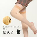 【Fashion SALE&半額商品多数&お得クーポン】ひざあて 膝あて 裏起毛 膝サポーター 暖かい あったか 裏ボア 温活 冷え取り 厚手 レッグウォーマー シルクレッグウォーマー プロテクター ウォーマー スポーツ 保温 高齢者 サポーター 膝
