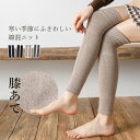 ひざあて 膝あて 膝サポーター 暖かい あったか ニット ニット生地 冬ニット ニット膝当て 温活 冷え取り 厚手 レッグウォーマー シルクレッグウォーマー プ...