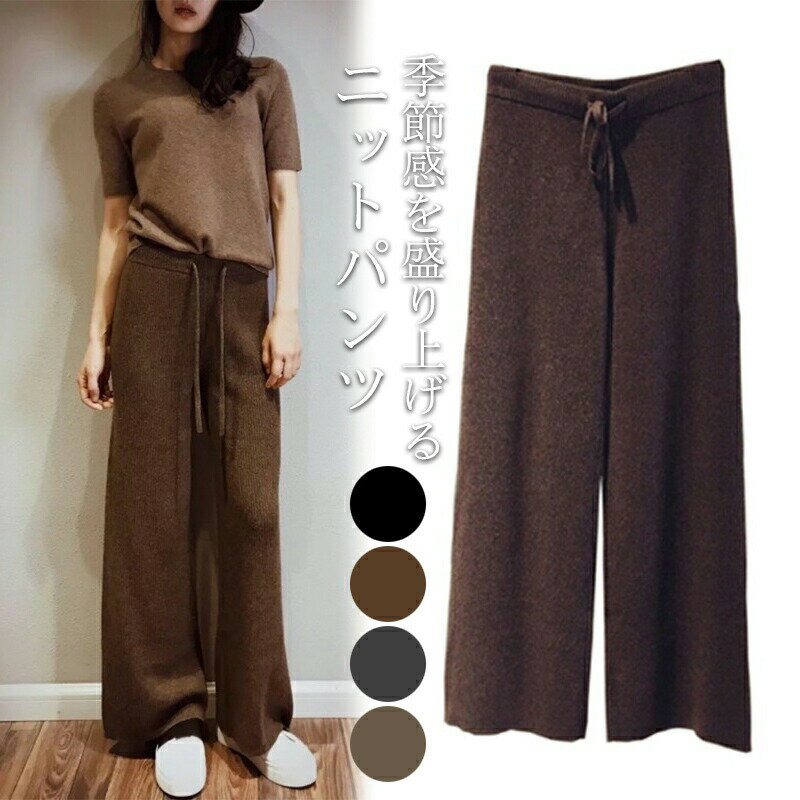 Rakuten - 【ニットパンツ レディース】秋パンツ ワイドパンツ ロング丈 ロングパンツ ニットパンツ ワイドパンツ ハイウェスト リブニット 無地 体型カバー ゆるい 春 秋 冬 カジュアル 伸縮性 大人 定番 シンプル 普段着 通勤 ウェストゴム 春秋 秋新作