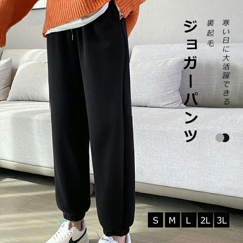 Rakuten - ジョガーパンツ レディース ロング丈 パンツ 裏起毛 裏ボア 九分丈 ロングパンツ ハイウェスト 厚手 無地 体型カバー ゆるい 秋 冬 カジュアル 抜け感 体型カバー 着痩せ 細見え 洗練 定番 シンプル 普段着 お出かけ ファッション 冬新作