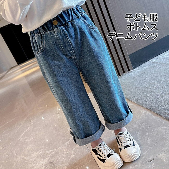 Rakuten - デニムパンツ カジュアル ストレートパンツ 子ども服 女の子 男の子 ワイドデニムパンツ デニム ボトムス ジーンズ キッズ ジュニア パンツ デニム