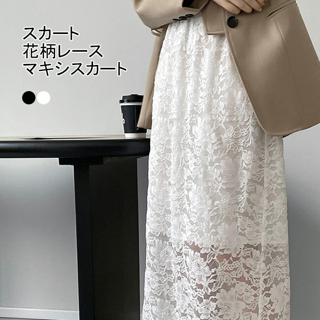 Rakuten - チュールスカート レディース リメイク風スカート 花柄レース フラワーレース ロングスカート マキシスカート 透け感 裏地付き