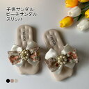 子供サンダル スリッパサンダル ビーサン 夏 シューズ キラキラ 蝶結び おしゃれ 靴 安定感 滑り止め ビーチサンダル