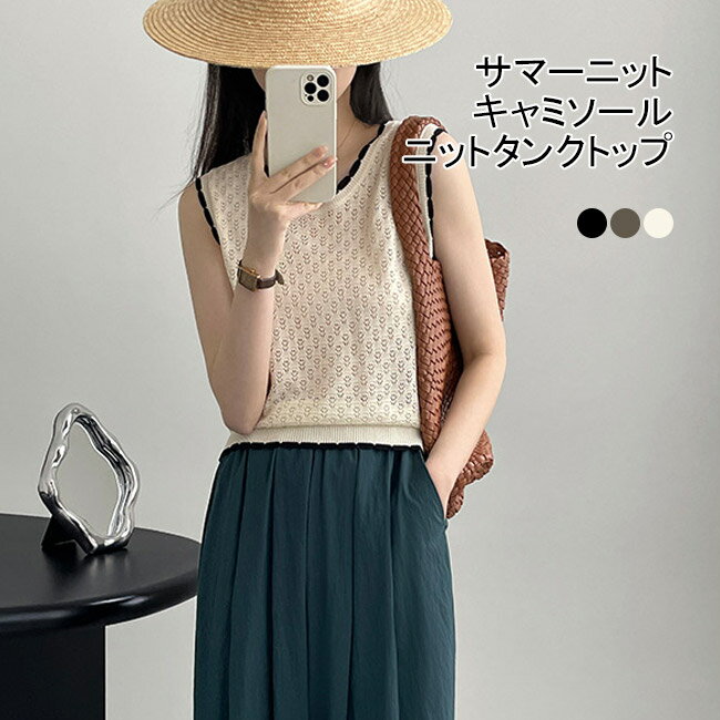 ニットタンクトップ サマーニット タンクトップ 透かし ニットトップス ノースリーブストレッチ キャミ..