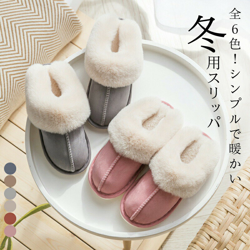 商品詳細 全6色！シンプルで暖かい冬用スリッパ。 豊富な6カラーバリエーションとなり、家族とお揃い着用できます シンプルな様式で男女を問わずに着用できます ムートン調生地で上質感を演出してくれます ふわふわした裏地が見た目だけで暖かさを作ります 柔らかめの素材で履き心地抜群 フェイクファー素材切り替えで足首を優しく包み込みます 凸凹入ったゴムソールで滑り止め効果いいです カラーはピンク、レッド、ホワイト、ライトグレー、カーキ、ダックグレーの6色。 サイズは36-37、38-39、40-41、42-43、44-45の5サイズ。 ふわふわした素材で足を包み込んで、暖かさを作る冬用スリッパ ご参考下さい。 SPEC ◆size 【36-37】 オススメ足長 22cm 【38-39】 オススメ足長 23cm 【40-41】 オススメ足長 24cm 【42-43】 オススメ足長 25cm 【44-45】 オススメ足長 26cm生地:ポリエステル　ゴム 中国製 made in China ◆別途送料：※北海道・沖縄県・離島は別途送料お見積もり場合がございます。予めご了承ください。 知っておいて頂きたいこと ※色物は、色落の恐れがありますので、他の物と分けて洗って下さい。※濡れたままの放置や長時間の浸漬はしないで下さい。※汗や雨で湿った状態では特に、注意が必要です。淡い色の衣類・バッグ等を一緒に使用される際にもご注意下さい。※平らな面に置いて測定しておりますので、実際に着用されるとサイズが異なる場合がございますが、予めご了承下さい。※画面上の色はブラウザや設定により、実物とは異なる場合があります。ご了承の上ご注文下さい。 関連キーワード【ルームシューズ】【冬スリッパ】ピンク レッド ホワイト ライトグレー カーキ ダックグレー 桜色 テラコッタ 白 灰色 茶色 カラーブロック レディース 女性用 メンズ 男性用 ユニセックス ルームシューズ スリッパ フットウエア フットウェア 冬スリッパ 24cm 25cm 26cm 27cm 28cm 裏起毛 総ボア 裏ボア 冬シューズ 冬ルームシューズ スリッパ 室内履き 防寒対策 フットカバー 大きいサイズ 厚手 ラーブロック 防寒 防寒対策 あったか 暖かい あたたかい プレゼント ギフト おしゃれ シンプル カジュアル ナチュラル 暖かい 快適 柔らかい 防滑 滑り止め シンプル 秋冬 寒い日 冬物 もこもこ ふわもこ もふもふ 秋冬新作 冬新着 メーカー希望小売価格はメーカーカタログに基づいて掲載しています■全6色！シンプルで暖かい冬用スリッパ。 豊富な6カラーバリエーションとなり、家族とお揃い着用できます シンプルな様式で男女を問わずに着用できます ムートン調生地で上質感を演出してくれます ふわふわした裏地が見た目だけで暖かさを作ります 柔らかめの素材で履き心地抜群 フェイクファー素材切り替えで足首を優しく包み込みます 凸凹入ったゴムソールで滑り止め効果いいです カラーはピンク、レッド、ホワイト、ライトグレー、カーキ、ダックグレーの6色。 サイズは36-37、38-39、40-41、42-43、44-45の5サイズ。 ふわふわした素材で足を包み込んで、暖かさを作る冬用スリッパ ご参考下さい。