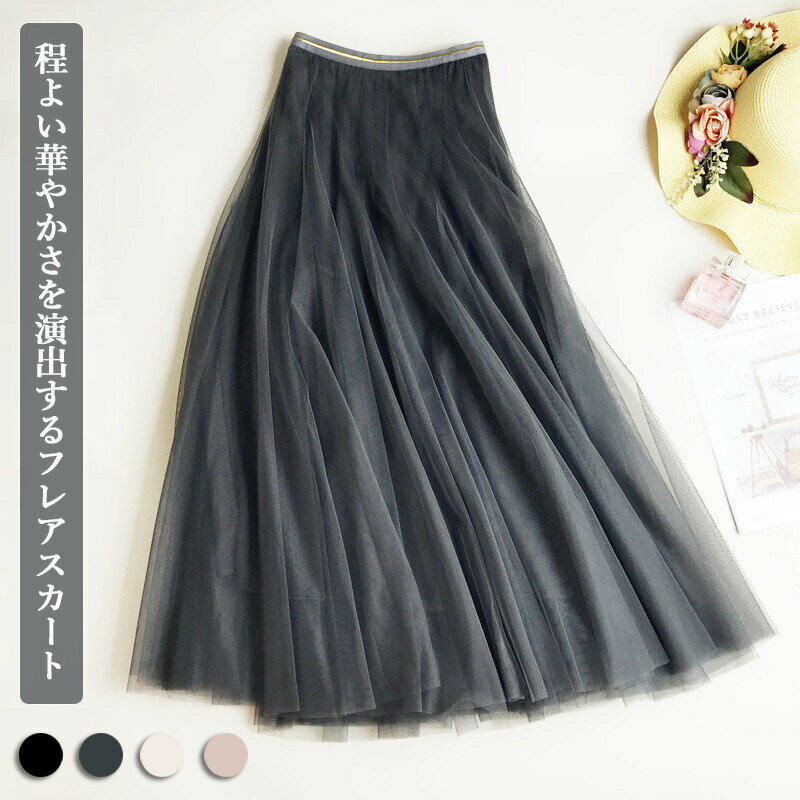 フレアスカート ロング ロング丈スカート ミモレ ミモレスカート チュールスカート ボトムス ロング丈ボトムス 春 夏 秋 Aライン Aラインスカート 無地 純色 華やか 華麗 大人可愛い 洗練 痩せ見せ 体型カバー フェミニン エレガント 普段着 夏新作