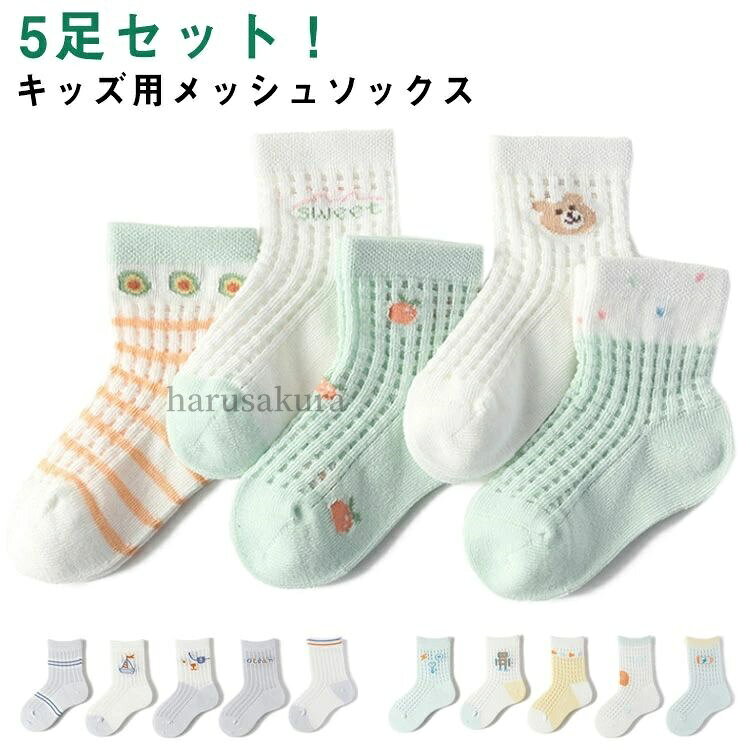 5足セット！キッズ用メッシュソックスちょうど良いの薄さで快適通気性抜群カラフルな色合いで履くだけで楽しい♪ユニセックスな様式で男女問わずに着用できます サイズ 0-6ヶ月 6-12ヶ月 1-3歳 3-5歳 5-7歳 サイズについての説明 0-6ヶ月 適応足丈8-10cm6-12ヶ月 適応足丈10-12cm1-3歳 適応足丈12-14cm3-5歳 適応足丈14-16cm5-7歳 適応足丈16-18cm 素材 綿 色 5足セット1 5足セット2 5足セット3 5足セット4 備考 ●サイズ詳細等の測り方はスタッフ間で統一、徹底はしておりますが、実寸は商品によって若干の誤差(1cm〜3cm )がある場合がございますので、予めご了承ください。 ●商品の色は、撮影時の光や、お客様のモニターの色具合などにより、実際の商品と異なる場合がございます。あらかじめ、ご了承ください。 ●製品によっては、生地の特性上、洗濯時に縮む場合がございますので洗濯時はご注意下さいませ。 ▼色味の強い製品によっては他の衣類などに色移りする場合もございますので、速やかに（脱水、乾燥等）するようにお願いいたします。 ▼生地によっては摩擦や汗、雨などで濡れた時は、他の製品に移染する恐れがございますので、着用の際はご注意下さい。 ▼生地の特性上、やや匂いが強く感じられるものもございます。数日のご使用や陰干しなどで気になる匂いはほとんど感じられなくなります。