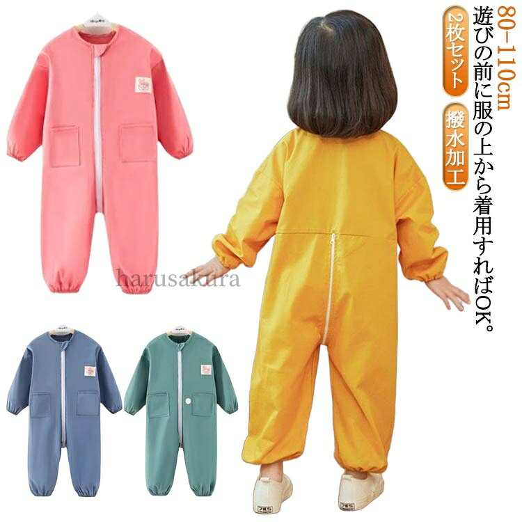 80 90 100 110cm 2枚セット！遊びの前に服の上から着用すればOK。全身をすっぽりと覆ってくれるお砂場着です。お洋服の汚れを気にせずたくさん遊べるオーバーオールタイププレイウェア。袖口＆裾口がゴム仕様になって、泥や砂の侵入を防ぐ。水を弾きやすく、汚れも付きにくい撥水加工生地を使用し、砂場遊び、泥遊び、水遊びなど時、お洋服を砂・土・水滴から守ります。ダブルファスナ付き、着脱が簡単。 サイズ 14 15 16 17 サイズについての説明 14おすすめ身長75-82cm 15おすすめ身長82-88cm 16おすすめ身長88-100cm 17おすすめ身長100-110cm 素材 ポリエステル 色 2枚セット1 2枚セット2 2枚セット3 2枚セット4 備考 ●サイズ詳細等の測り方はスタッフ間で統一、徹底はしておりますが、実寸は商品によって若干の誤差(1cm〜3cm )がある場合がございますので、予めご了承ください。 ●商品の色は、撮影時の光や、お客様のモニターの色具合などにより、実際の商品と異なる場合がございます。あらかじめ、ご了承ください。 ●製品によっては、生地の特性上、洗濯時に縮む場合がございますので洗濯時はご注意下さいませ。 ▼色味の強い製品によっては他の衣類などに色移りする場合もございますので、速やかに（脱水、乾燥等）するようにお願いいたします。 ▼生地によっては摩擦や汗、雨などで濡れた時は、他の製品に移染する恐れがございますので、着用の際はご注意下さい。 ▼生地の特性上、やや匂いが強く感じられるものもございます。数日のご使用や陰干しなどで気になる匂いはほとんど感じられなくなります。