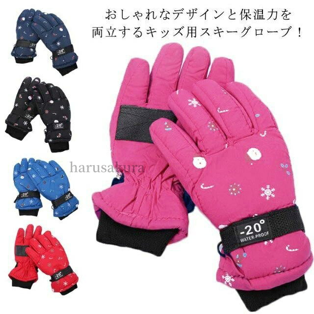 おしゃれなデザインと保温力を両立するキッズ用スキーグローブ！手の平と指先には耐摩耗性および耐劣化性に優れたPUレザーで滑りにくい。手首周りに調節可能なマグネットを備えフィット感が高い。中綿と防水透湿性のある素材により手元を常にドライで温かさを保ちます。裏地にもこもこフリース素材でぬくぬく。紛失防止ために連結フックを配備されています。通園、通学、登山、サイクリング、トレーニングなどにおススメ。 サイズ 8-14歳用 サイズについての説明 長22cm 幅10cm 素材 ポリエステル 色 レット ブルー ブラック ピンク ネイビー 備考 ●サイズ詳細等の測り方はスタッフ間で統一、徹底はしておりますが、実寸は商品によって若干の誤差(1cm〜3cm )がある場合がございますので、予めご了承ください。 ●製造ロットにより、細部形状の違いや、同色でも色味に多少の誤差が生じます。 ●パッケージは改良のため予告なく仕様を変更する場合があります。 ▼商品の色は、撮影時の光や、お客様のモニターの色具合などにより、実際の商品と異なる場合がございます。あらかじめ、ご了承ください。 ▼生地の特性上、やや匂いが強く感じられるものもございます。数日のご使用や陰干しなどで気になる匂いはほとんど感じられなくなります。 ▼同じ商品でも生産時期により形やサイズ、カラーに多少の誤差が生じる場合もございます。 ▼他店舗でも在庫を共有して販売をしている為、受注後欠品となる場合もございます。予め、ご了承お願い申し上げます。 ▼出荷前に全て検品を行っておりますが、万が一商品に不具合があった場合は、お問い合わせフォームまたはメールよりご連絡頂けます様お願い申し上げます。速やかに対応致しますのでご安心ください。