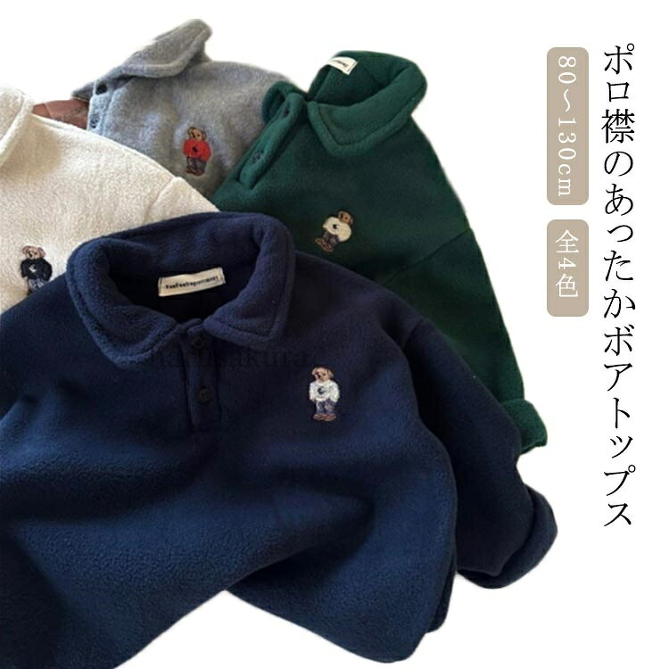 【ポロ襟のあったかボアトップス】【80〜130cm】【全4色】胸元にクマの刺繍が施された可愛いボアトップス。ふわもこフリース素材で保温性も抜群!軽い着用感なので、通園・通学の際にご着用いただくのもおすすめです◎ サイズ 80 90 100 110 120 130 サイズについての説明 80 90 100 110 120 130 素材 ボア 色 ホワイト グレー グリーン ネイビー 備考 ●サイズ詳細等の測り方はスタッフ間で統一、徹底はしておりますが、実寸は商品によって若干の誤差(1cm〜3cm )がある場合がございますので、予めご了承ください。 ●商品の色は、撮影時の光や、お客様のモニターの色具合などにより、実際の商品と異なる場合がございます。あらかじめ、ご了承ください。 ●製品によっては、生地の特性上、洗濯時に縮む場合がございますので洗濯時はご注意下さいませ。 ▼色味の強い製品によっては他の衣類などに色移りする場合もございますので、速やかに（脱水、乾燥等）するようにお願いいたします。 ▼生地によっては摩擦や汗、雨などで濡れた時は、他の製品に移染する恐れがございますので、着用の際はご注意下さい。 ▼生地の特性上、やや匂いが強く感じられるものもございます。数日のご使用や陰干しなどで気になる匂いはほとんど感じられなくなります。