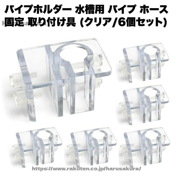 【送料無料】パイプホルダー クリア 水槽 用 パイプ ホース 固定 取り付け 具 アクアリウム シンプル 熱帯魚 観賞魚 ペット 魚 内装 透明