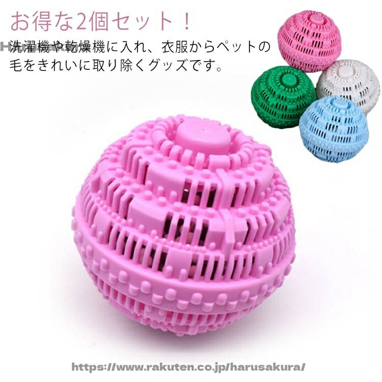 【送料無料】抜け毛 いぬ 猫 犬 洗濯ボール 洗濯 2個 衣類 寝具 集毛 クリーナー ペット 肉球 プラスチ..