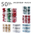 【華麗50個セット オーナメント フルーセット】クリスマスオーナメント ツリートップ ツリートッパー オーナメントセット ボール クリスマス クリスマスツリー Christmas Xmas セット オーナメント 装飾 おしゃれ キラキラ 光沢感 カラフル 可愛い