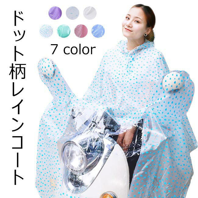 レインポンチョ レインコート電動自転車 ドット柄 大人 レディース 春 おしゃれ つば広 フード付き 撥水 通勤 通学 自転車 カッパ 雨 雨具 防水