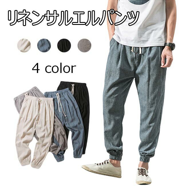 Rakuten - サルエルパンツ メンズ 春 おしゃれ テーパードパンツ リネン ロングパンツ 大きいサイズ ゆったり ウェストゴム ボトムス 春 夏 秋 2020年春新作