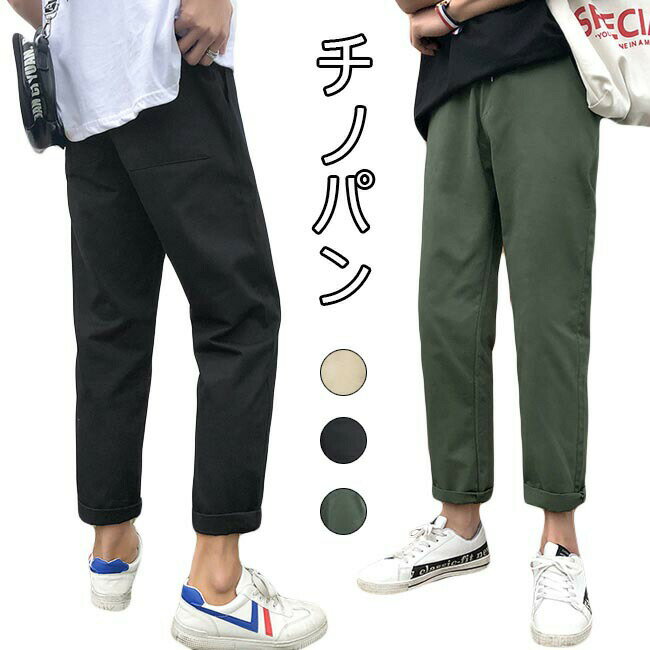 Rakuten - チノパン メンズ 春 おしゃれ カジュアルパンツ 無地 9分丈 ウエストゴム ゆったり ボトムス 春 夏 秋 2020年春新作