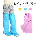 【Fashion SALE&半額商品多数&お得クーポン】レインレッグカバー レインシューズコート キッズ 子供 男女兼用 迷彩 無地 撥水 通勤 通学 雨具 防...