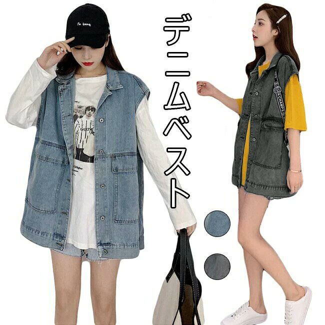 Rakuten - デニムベスト レディース 春 おしゃれ ゆったり ロング丈 無地 レイヤード オシャレ 重ね着 カジュアル アウター トップス 春 夏 秋 2020年春新作