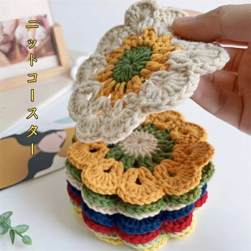 【SS限定価格+半額商品多数+お得クーポン+P2】コースター ニット ニットコースター フラワー 花 おしゃれ 可愛い 編み 卓上 北欧風 鍋敷き コップ敷き キッチン 雑貨 食器 インテリア おうち時間 安く クリスマスプレゼント 新作のサムネイル