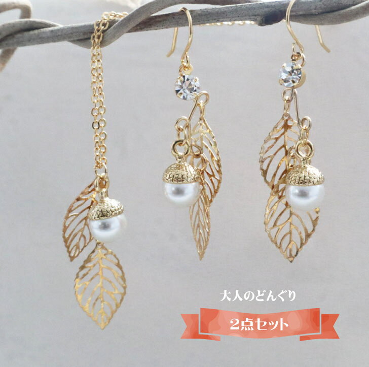 どんぐり ピアス イヤリング 樹脂ノンホールピアス 樹脂フック リーフ 大人かわいい アクセサリー ギフト 結婚式 アクセサリー フォーマル レディース ウェデ...