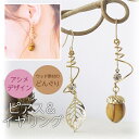 どんぐり ピアス イヤリング 樹脂ノンホールピアス 樹脂フック リーフ 大人かわいい アクセサリー ギフト 結婚式 アクセサリー フォーマル レディース ウェデ...