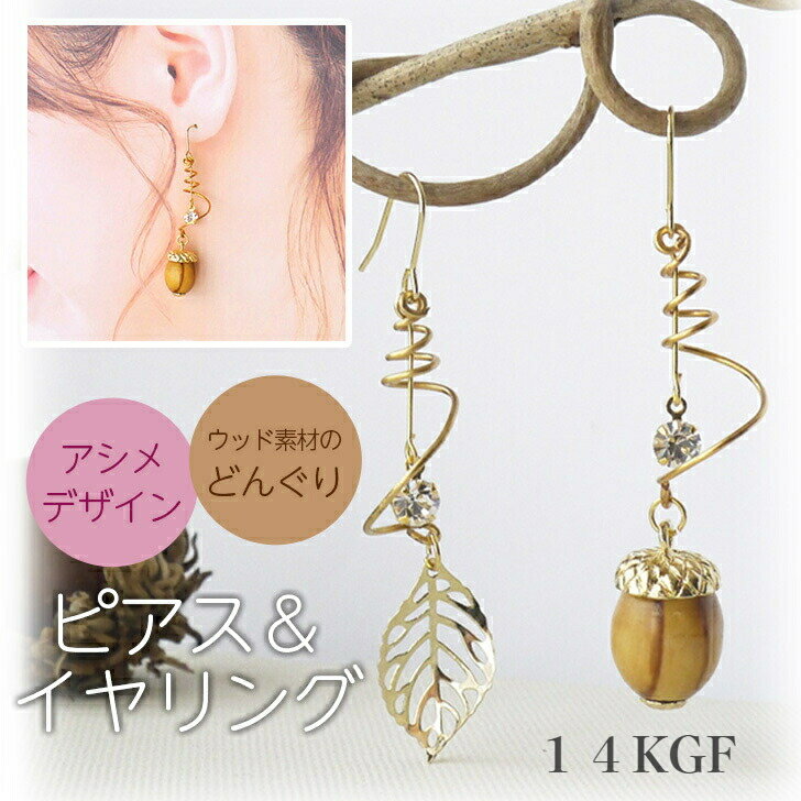 Rakuten - 【14KGF】どんぐり ピアス イヤリング 樹脂ノンホールピアス 樹脂フック リーフ 大人かわいい アクセサリー ギフト 結婚式 アクセサリー フォーマル レディース ウェディング ギフト プレゼント 秋harusaku