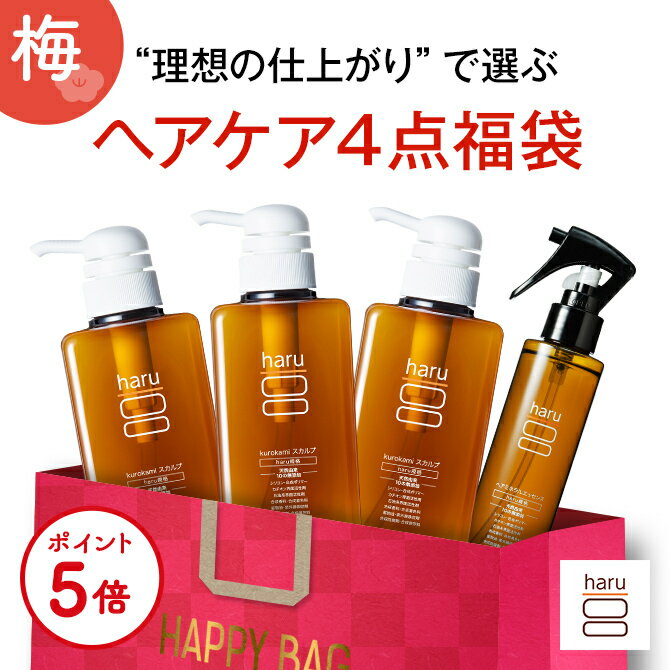 【梅：福袋2024年 ヘアケア4点セット 風になびくうるさら髪へ】シャンプー haru 100%天然由来 ノンシリコン kurokamiスカルプ アミノ酸シャンプー リンス不要 ダメージ補修 ボリューム ヘアケア ハリツヤ髪 うねり オールインワンシャンプー 髪の美容液のサムネイル