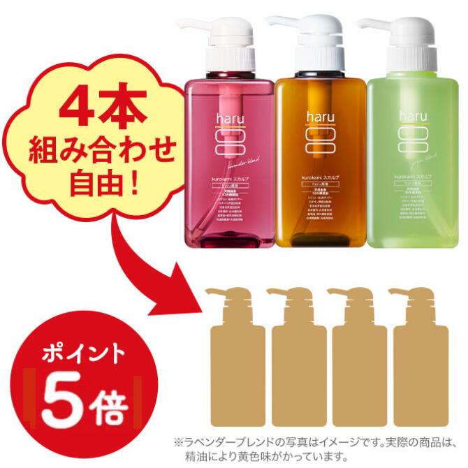 【P5倍 6/8 0：00～6/11 1：59】【33％OFF】実質1本分無料 自由に選べるharuシャンプー4本セット　 haru 100%天然由来 ノンシリコンkurokamiスカルプ アミノ酸シャンプー リンス不要 ダメージ補修 ヘアケア ボリューム ツヤ髪 オールインワン 女性用メンズ オーガニック