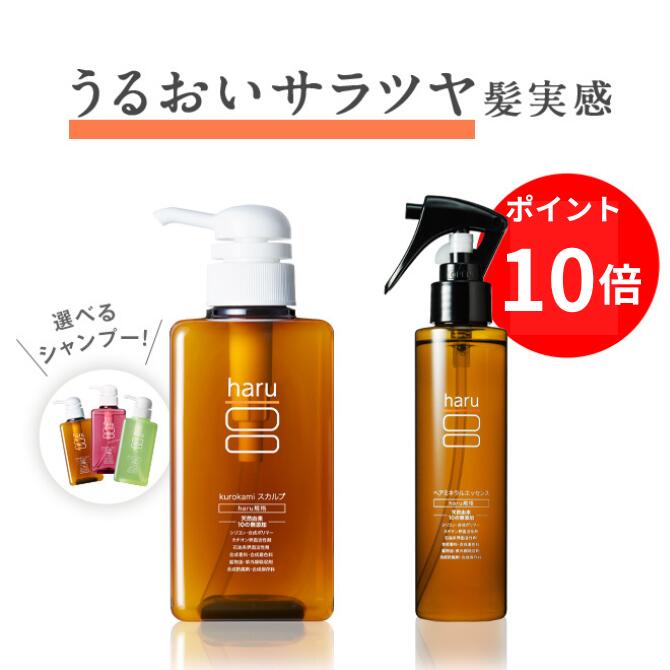 【4/4(木)20：00～4/10(水)23：59は P10倍】《楽天ランキング第1位》シャンプー　アウトバスエッセンス　セット　送料無料　haru 100%天然由来 ノンシリコン　潤いさらツヤ基礎セット《5％OFF》セール　sale