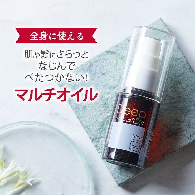 マルチに使える贅沢オイル　haru「ディープブレスオイル」　30mL 全身うるおい補給に　スキンケア　ヘアケア　パサつき　毛先　べたつかない　マルチオイル　贅沢アロマ スクワラン 植物由来 ツヤ 30代 40代 50代 60代