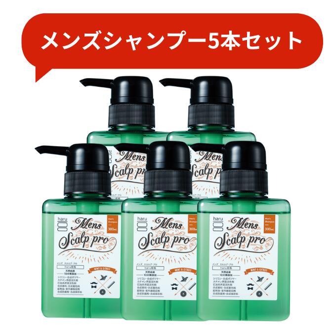 メンズスカルプ・プロ 5本セット【haru 公式】ハル｜ haruシャンプー ハルシャンプー 100%天然由来 ノンシリコン 男性用シャンプー シャンプーボトル シャンプー haruのサムネイル