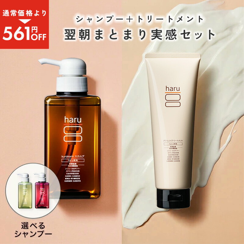 【haru 公式】ハル| haruシャンプー ハルシャンプー 【送料無料】翌朝まとまり実感セット 100%天然由来 シャンプー kurokami スカルプ デリ...