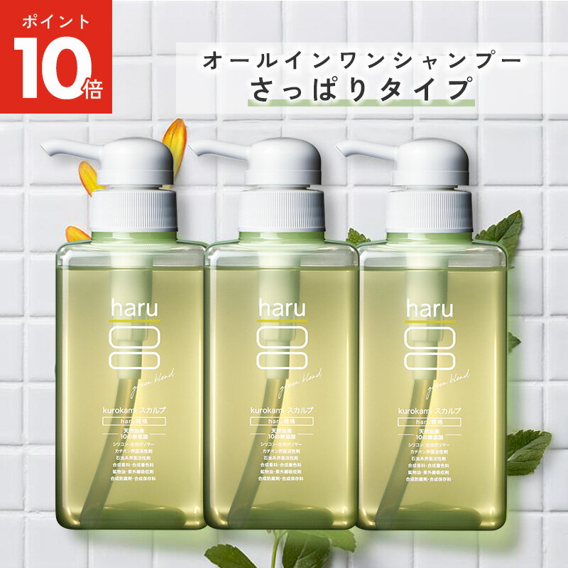 【11/24までP10倍】【haru 公式】ハル| haruシャンプー ハルシャンプー kurokamiスカルプ グリーンブレンド 3本セット シャンプー 10...