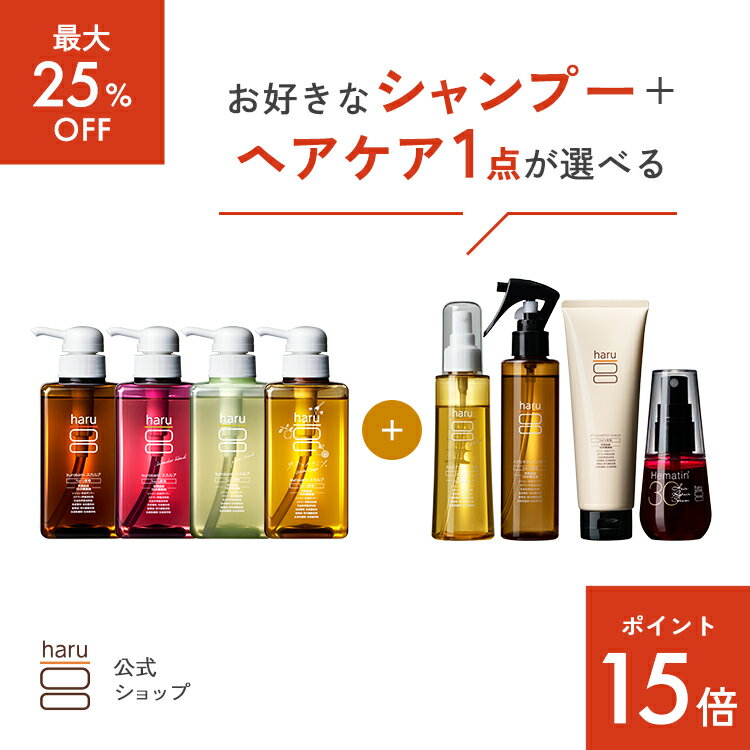【11/25はP15倍】【最大25％OFF】選べるよりどりセット【haru 公式】ハル｜ haruシャンプー ハルシャンプー【シャンプー3本＋人気のヘアケア商品1点】髪と頭皮のごちそう4点ケア 100％天然由来 ノンシリコン アミノ酸シャンプーのサムネイル